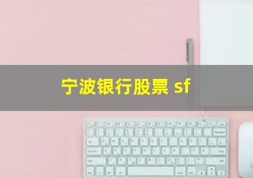 宁波银行股票 sf